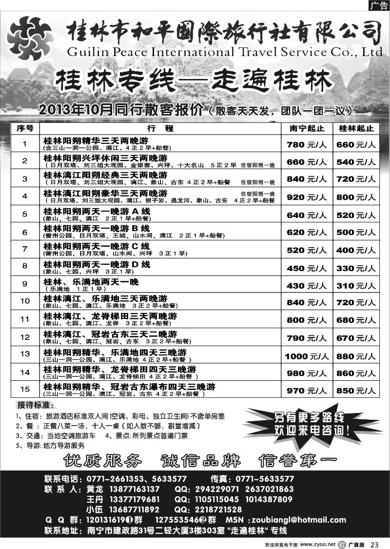 r23桂林和平国旅—桂林专线