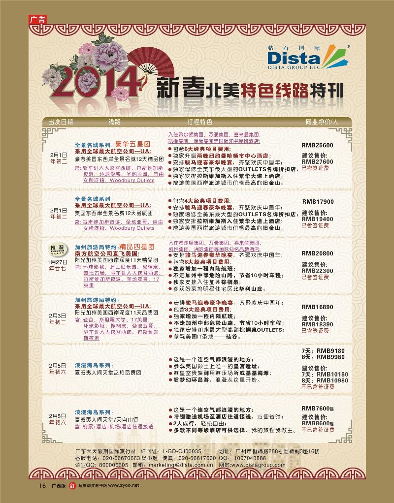rr16钻石国际旅行社——2014春节北美特色线路