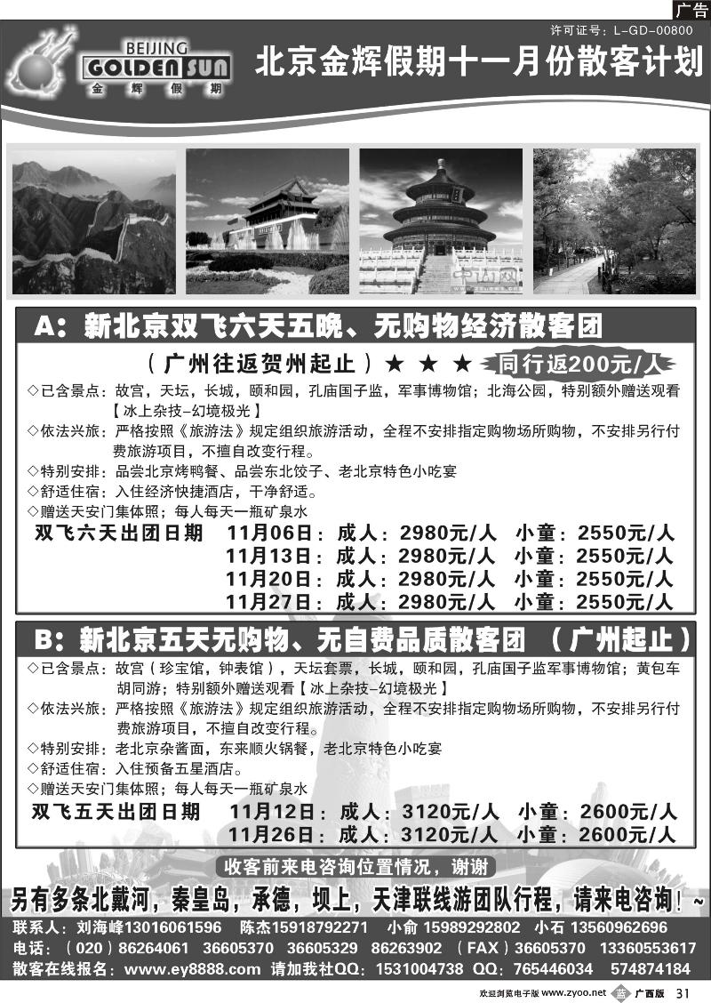 b31北京金辉假期——11月计划
