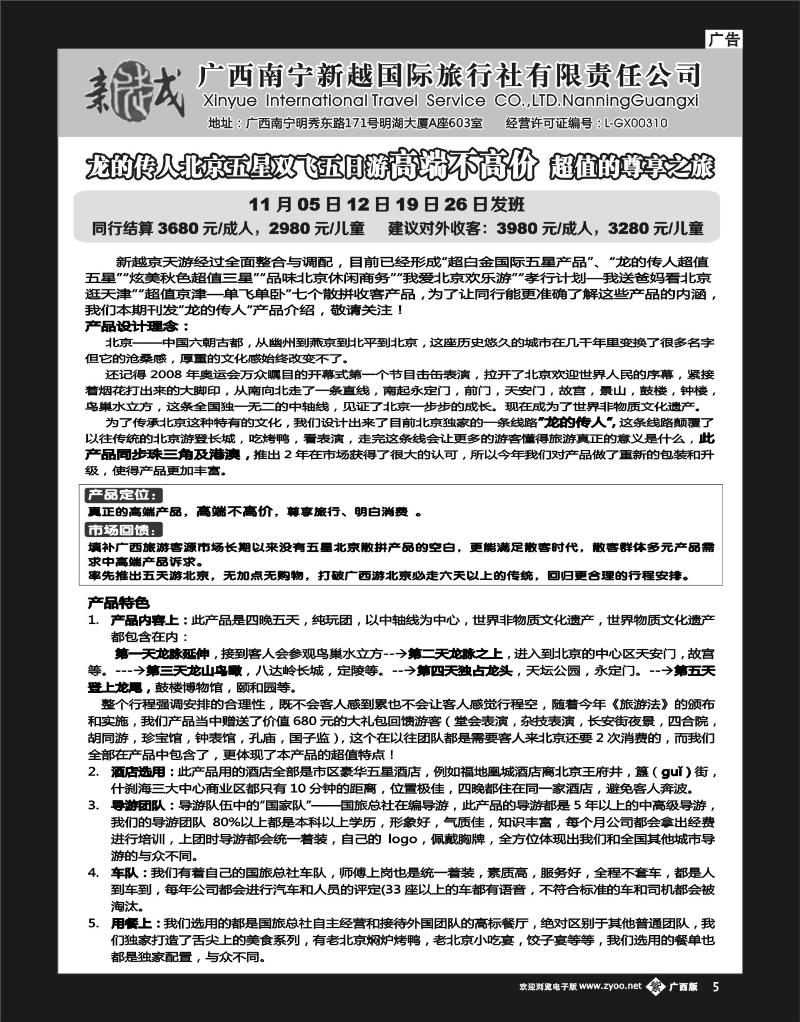 单彩紫b05南宁新越国旅—北京专线