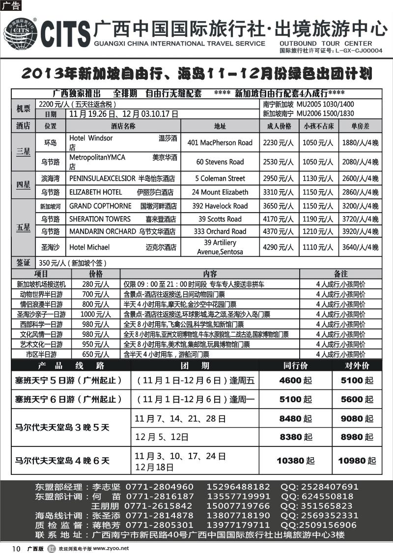 r10广西中国国际旅行社出境旅游中心—2013年11-12月·新加坡自由行、海岛绿色出行计划