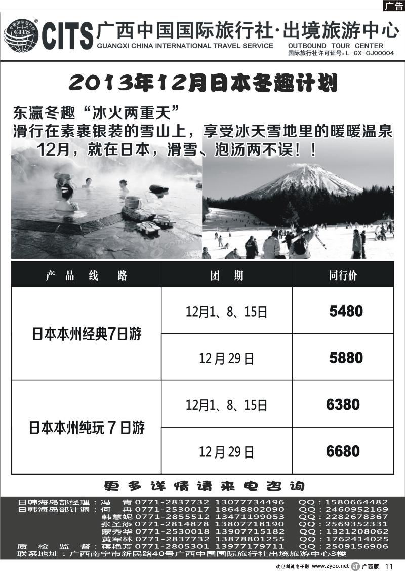 r11广西中国国际旅行社出境旅游中心—2013年12月·日本冬趣计划