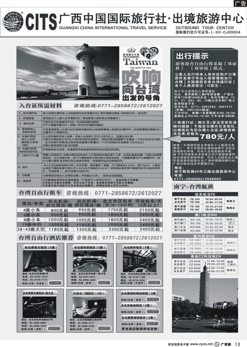 r13广西中国国际旅行社出境旅游中心—2013年台湾自由行计划