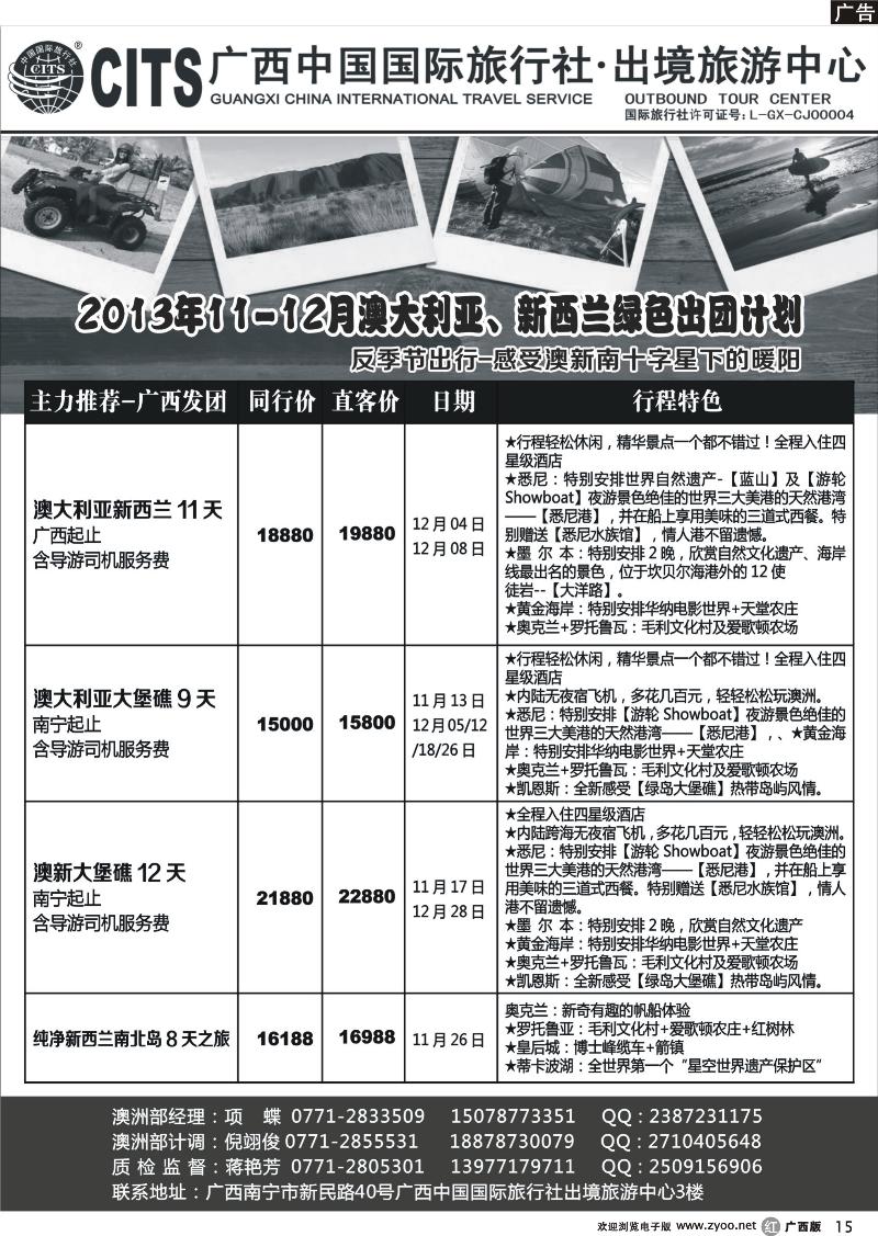 r15广西中国国际旅行社出境旅游中心—2013年11-12月·澳新绿色出团计划