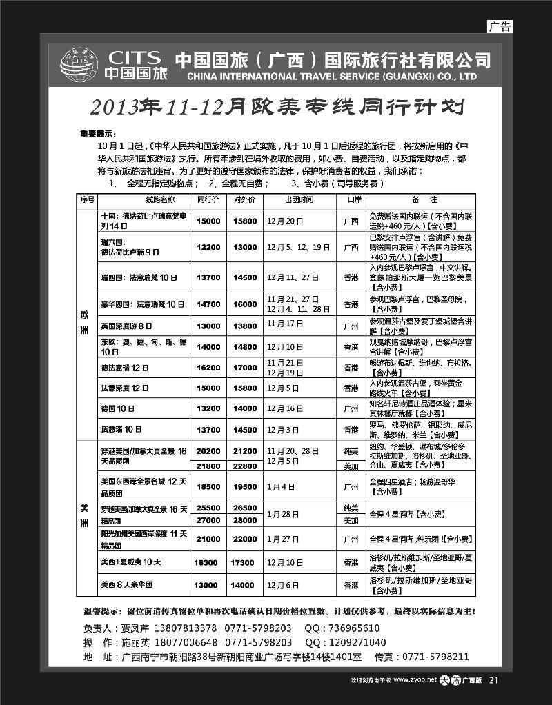 单彩天蓝r21中国国旅（广西）出境中心—欧洲同行计划