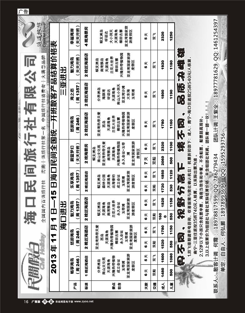 单彩天蓝b16海口民间旅行社有限公司——民间假日