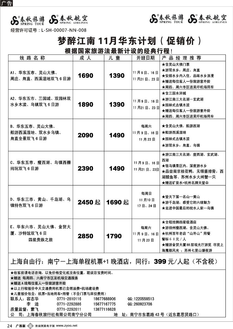 b24春秋旅游--11月华东计划及行程