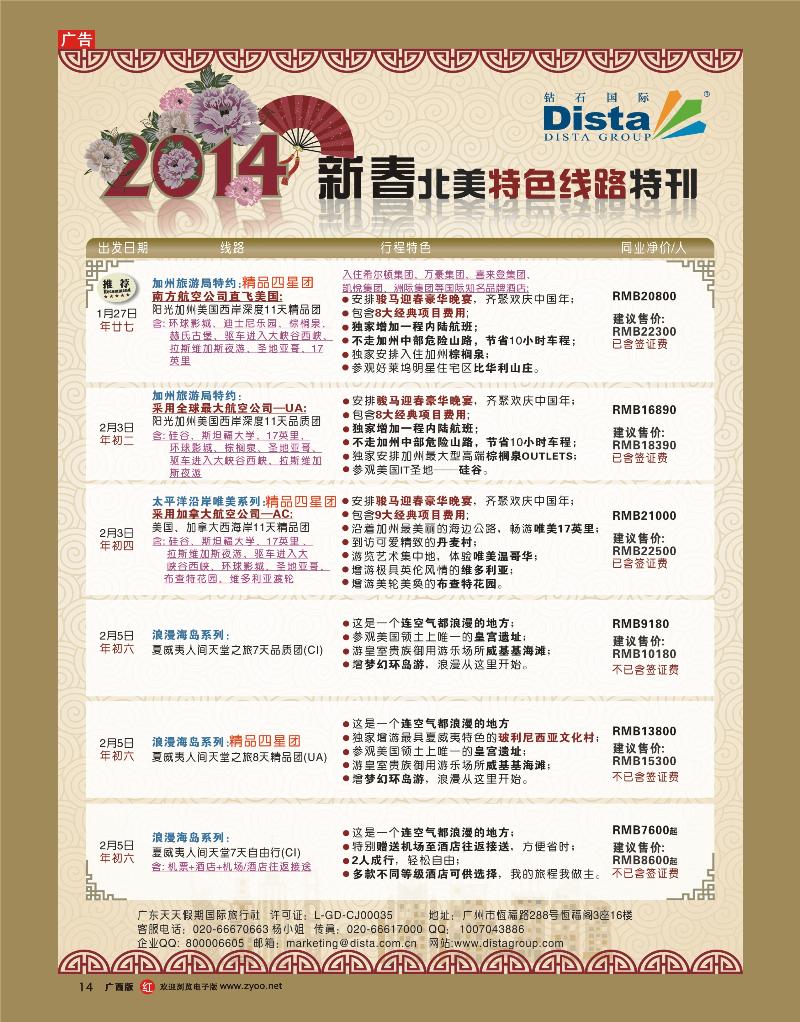 rr14钻石国际旅行社——2014春节北美特色线路