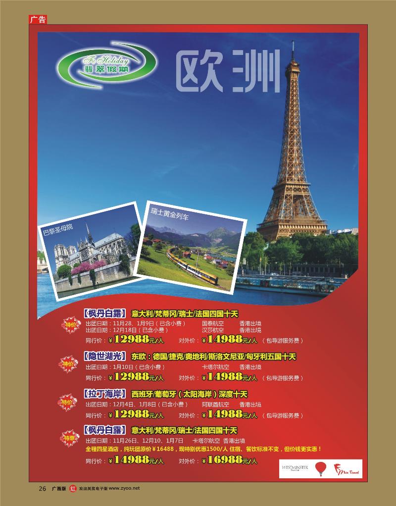 rr26翡翠假期—欧洲11-12月份及春节散拼计划