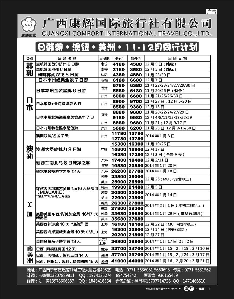 单彩洋红r01康辉国旅-日韩朝·澳纽·美洲11-12月出团计划