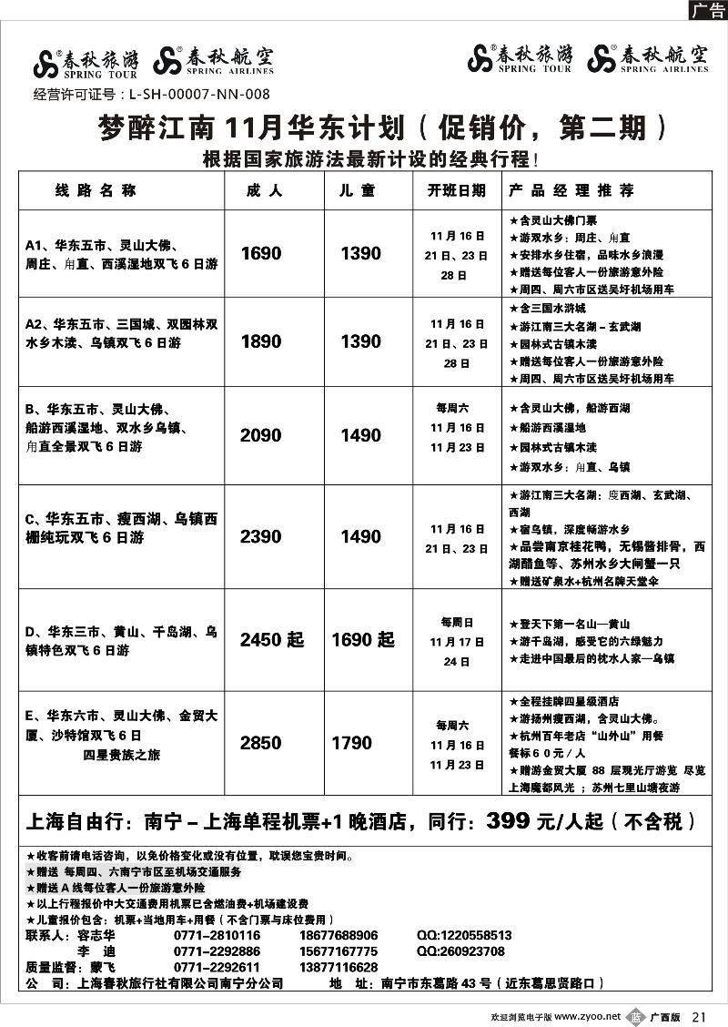 b21春秋旅游--11月华东计划及行程（第二期）