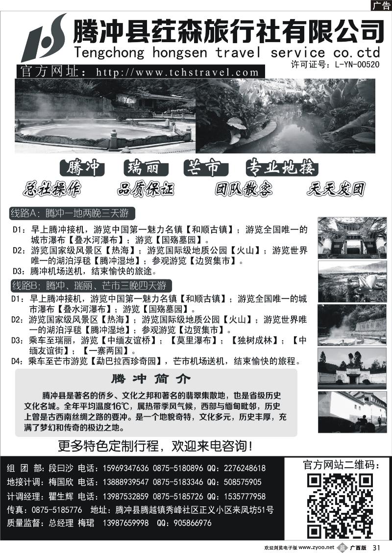 b31云南腾冲荭森旅行社有限公司