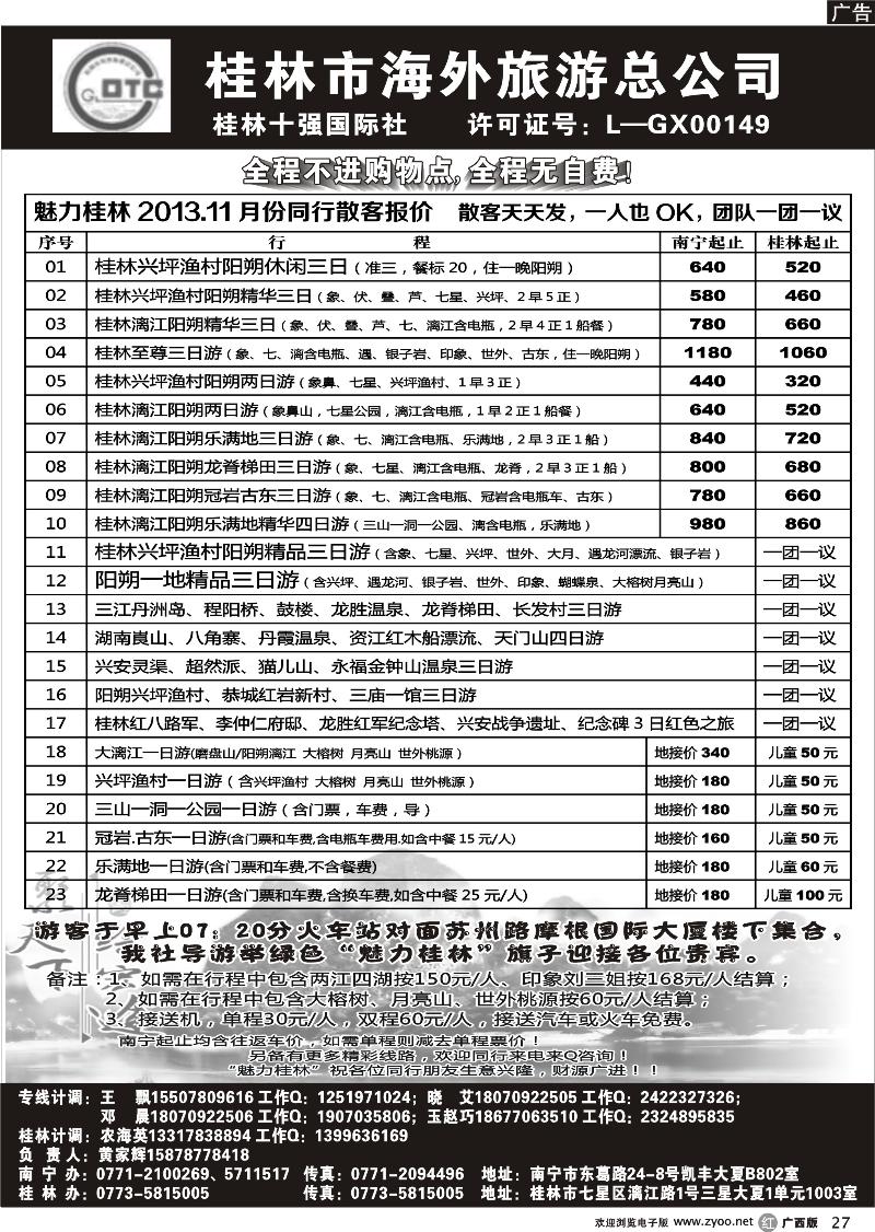 r27桂林市海外旅游总公司—魅力桂林专线