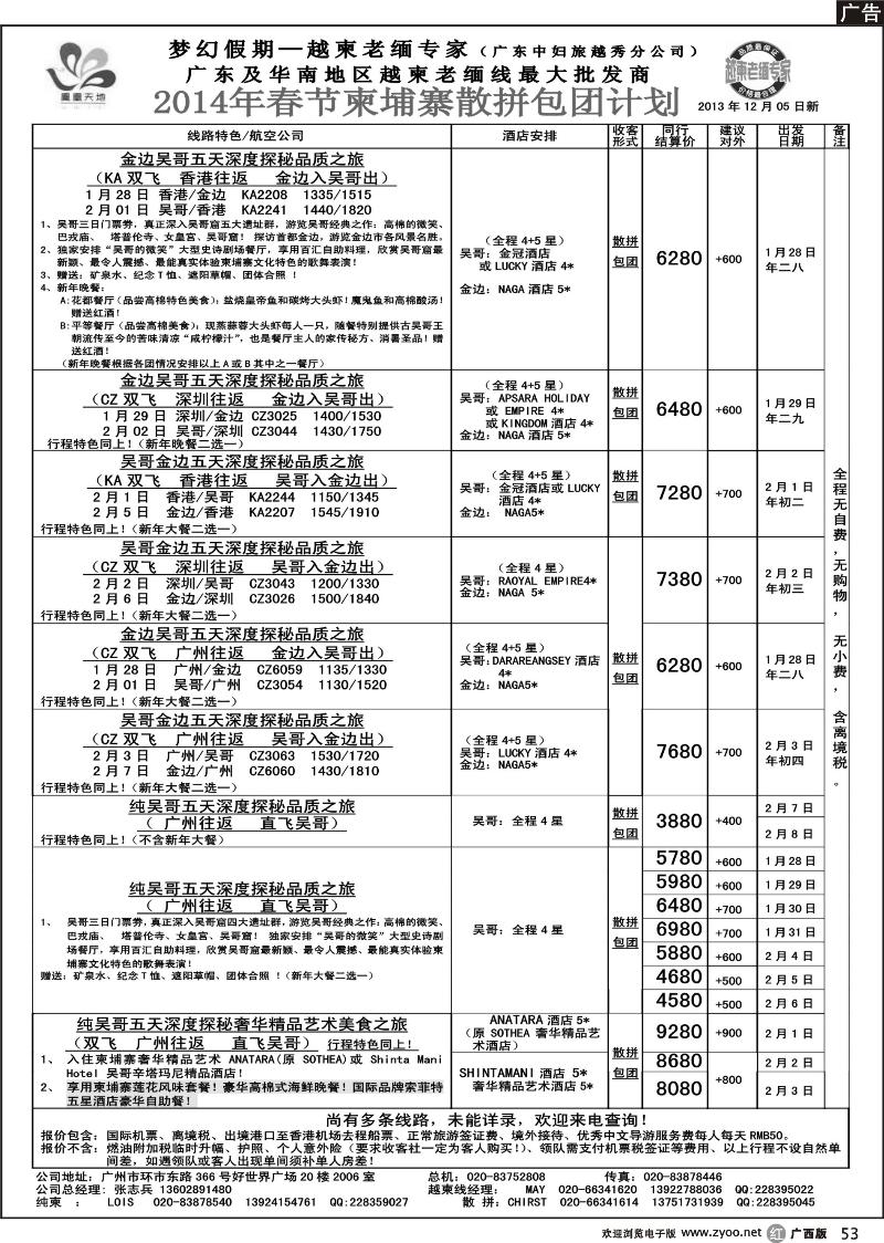 r53梦幻假期--2014年春节柬埔寨散拼包团计划