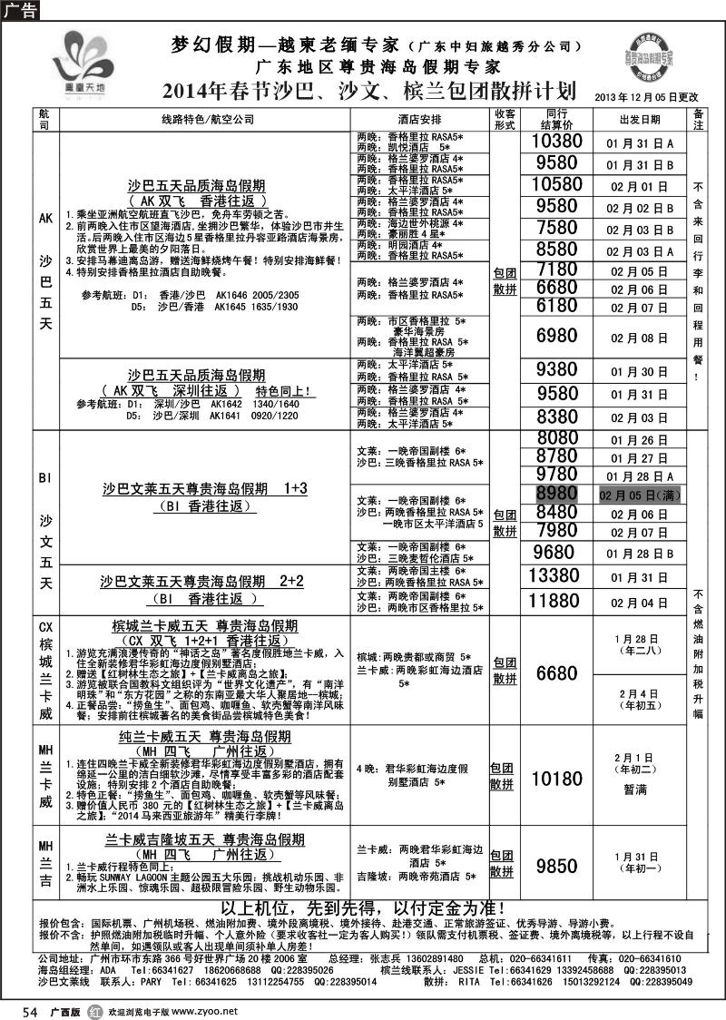 r54梦幻假期--2014年春节沙巴沙文槟兰散拼包团收客计划