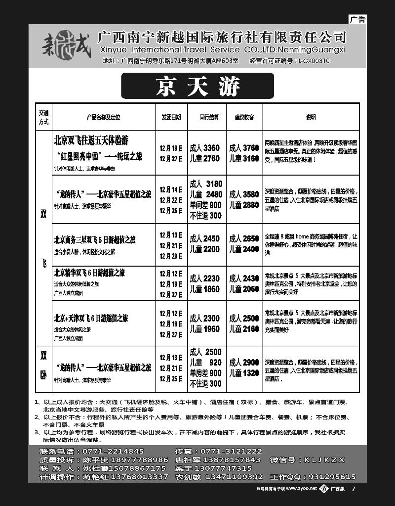 单彩紫b07南宁新越国旅—京天游