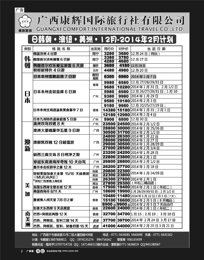 单彩洋红b02康辉国旅-日韩朝·澳纽·美洲出团计划2013年12月-2014年1月同行计划