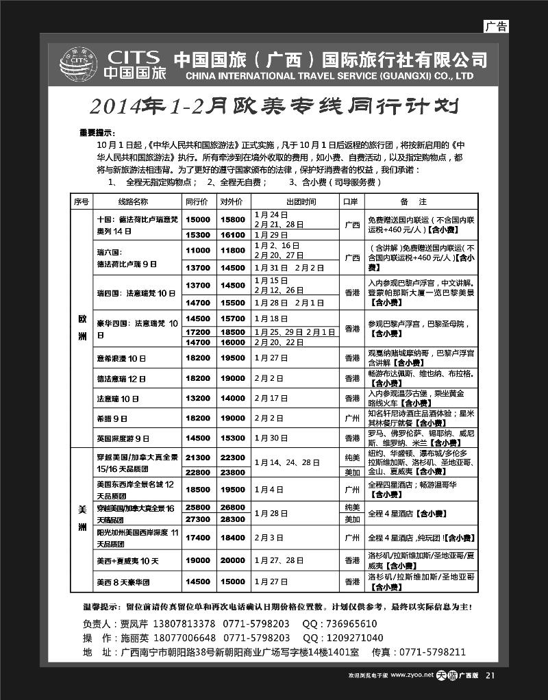 单彩天蓝r21中国国旅（广西）出境中心—欧洲同行计划
