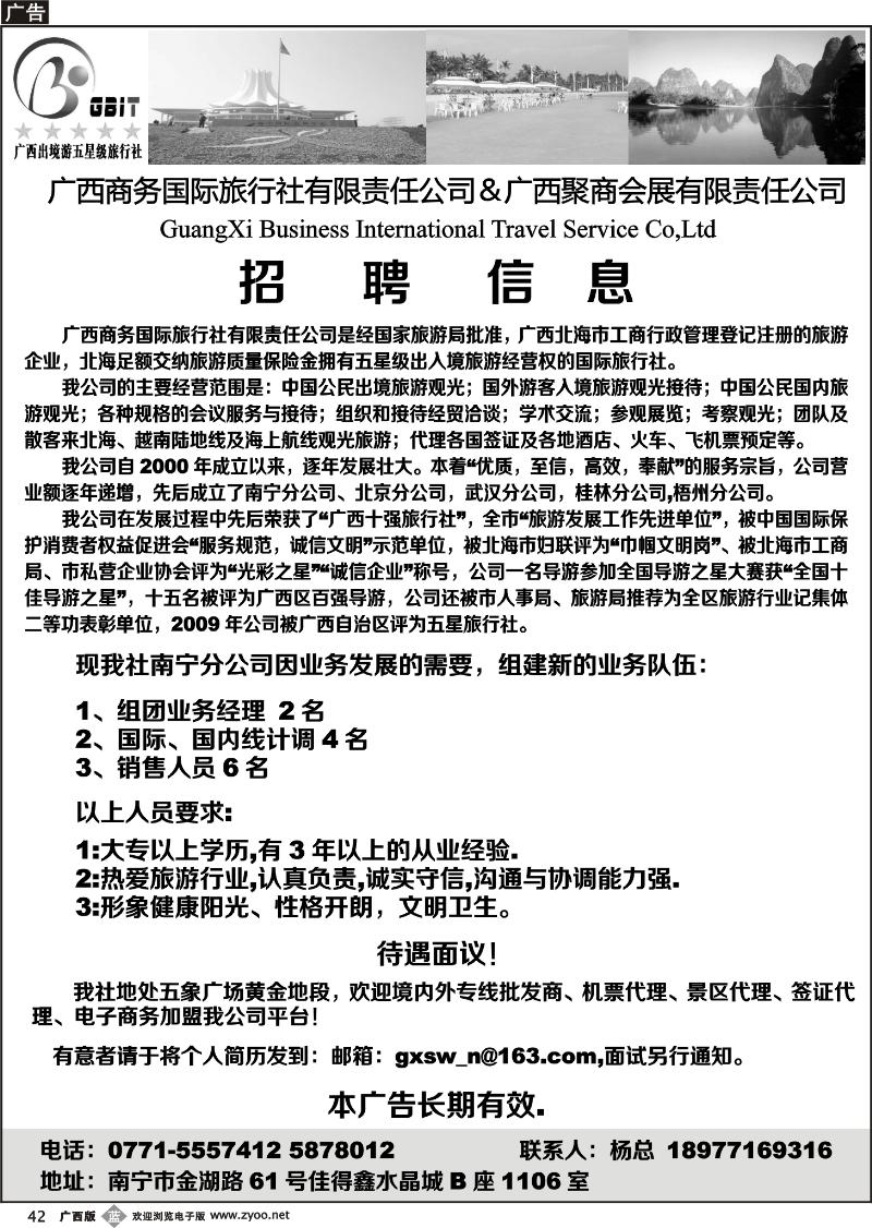 b42广西商务国际旅行社——招聘