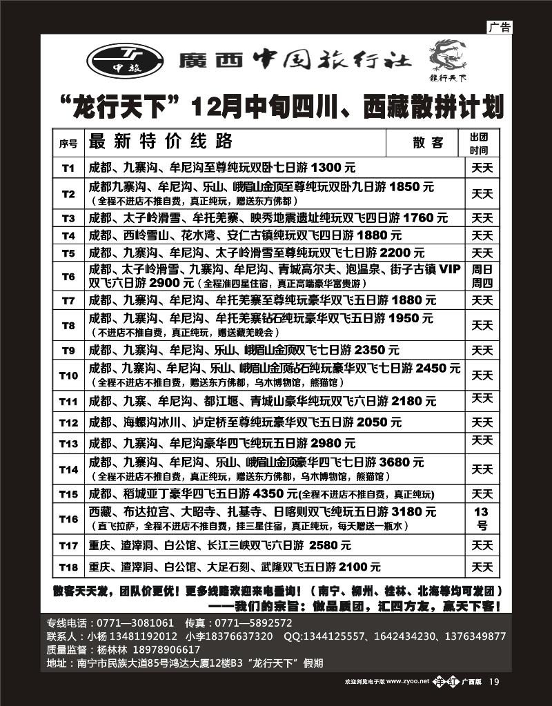 单彩洋红b19“龙行天下”12月中旬四川、西藏散拼计划