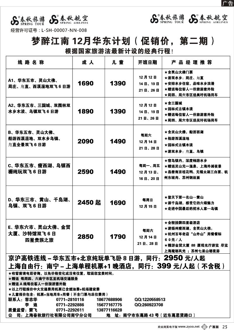 b25春秋旅游--12月华东计划