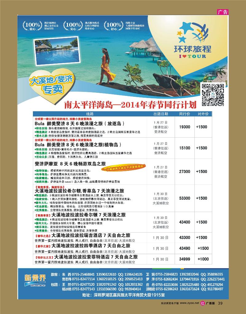 rr39新景界-环球旅程南太海岛系列斐济、大溪地春节计划