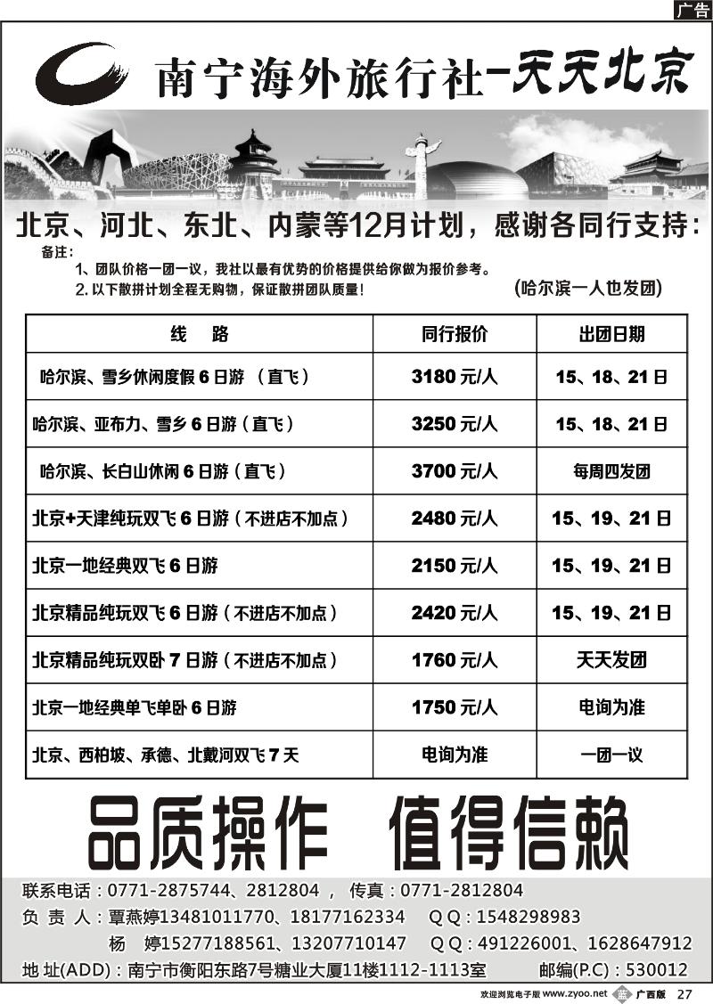 b27南宁海外旅行社-天天北京