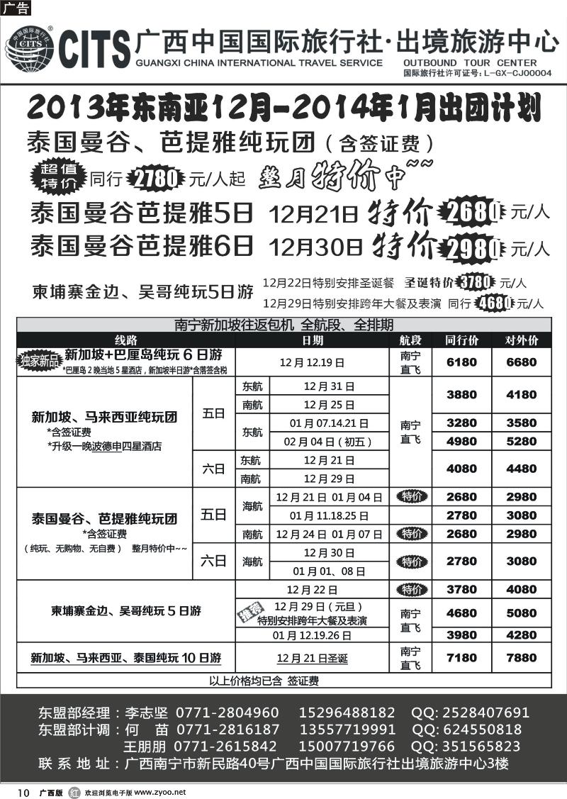 r10广西中国国际旅行社出境旅游中心—2013年12月-2014年1月·东南亚出团计划
