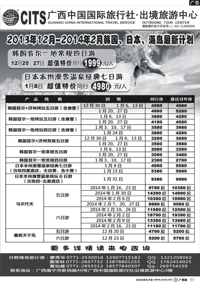 r11广西中国国际旅行社出境旅游中心—2013年12月-2014年2月韩国、日本、海岛最新计划