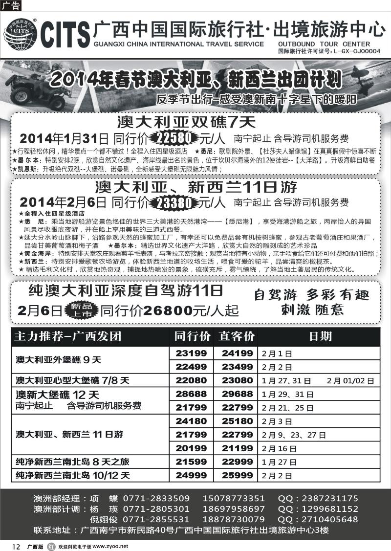 r12广西中国国际旅行社出境旅游中心—2014年1月-春节澳大利亚、新西兰出团计划