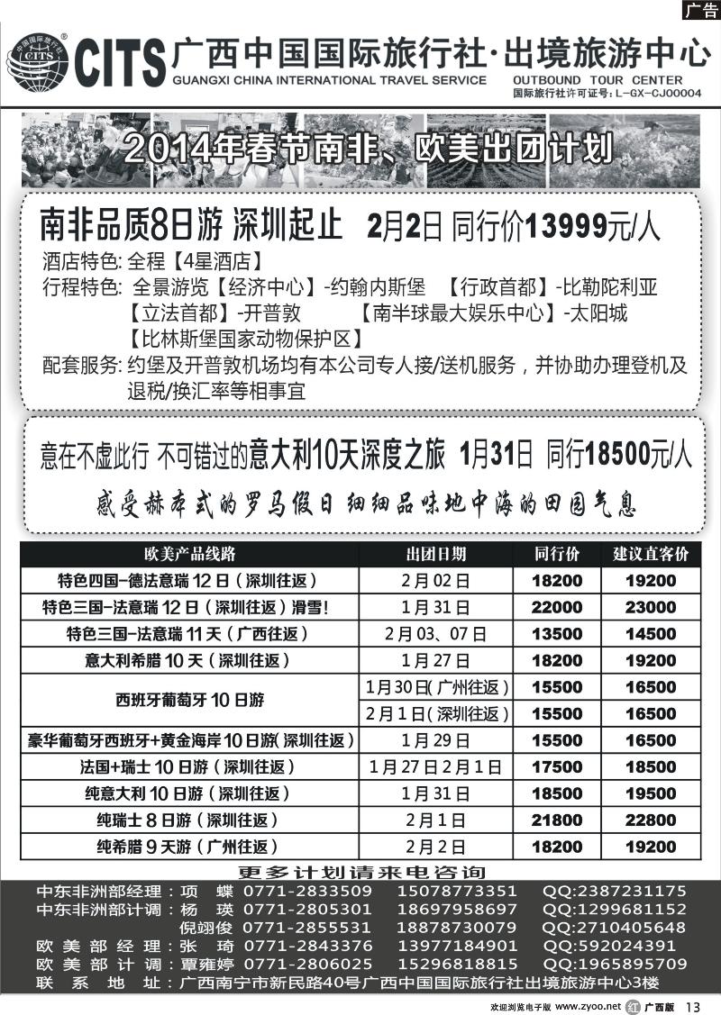 r13广西中国国际旅行社出境旅游中心—2014年1月-春节南非、欧美出团计划