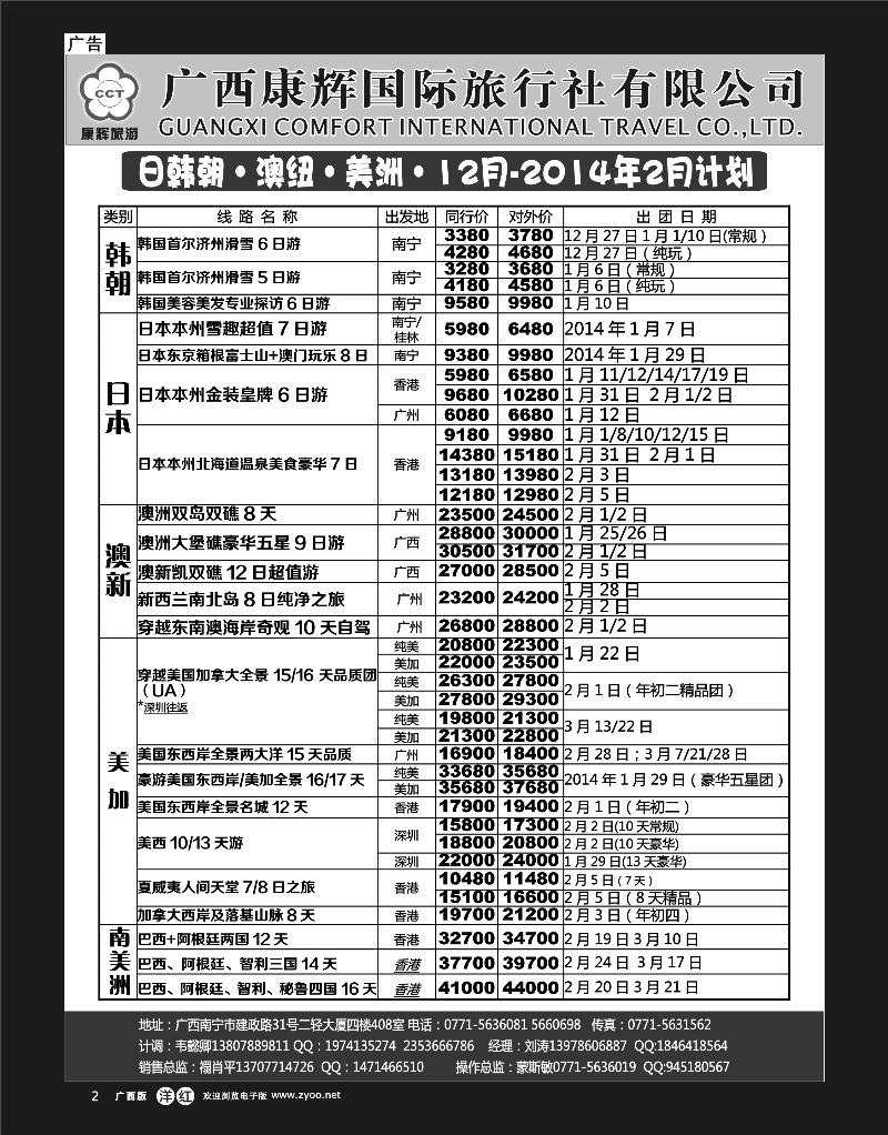 单彩洋红r02康辉国旅-日韩朝·澳纽·美洲出团计划2013年12月-2014年2月同行计划