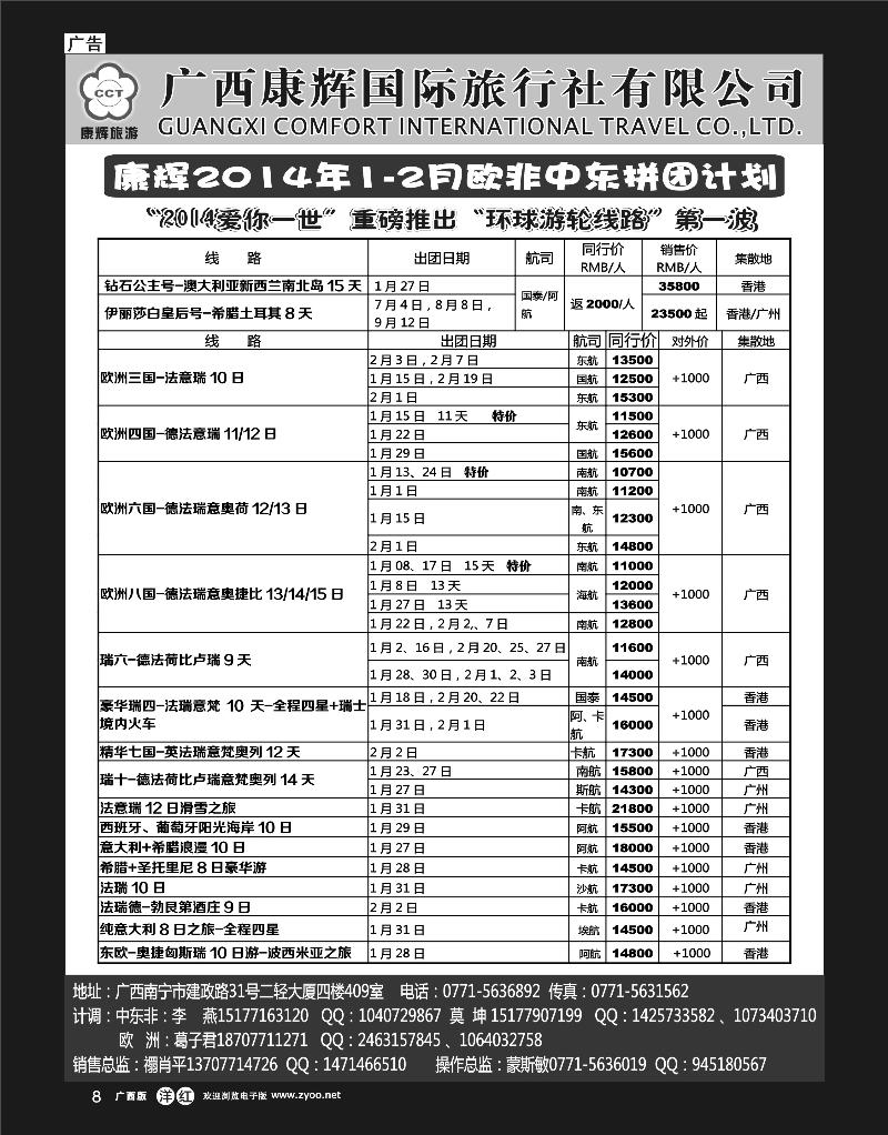 单彩洋红r08康辉国旅-2014年1-2月欧非中东拼团计划