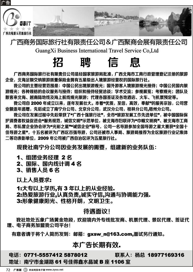 r72广西商务国际旅行社——招聘