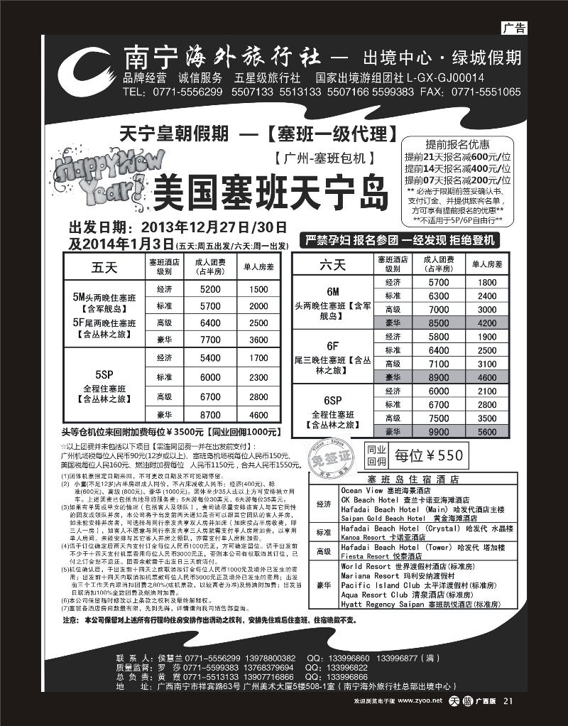 单彩天蓝r21南宁海外绿城假期—塞班岛最新计划