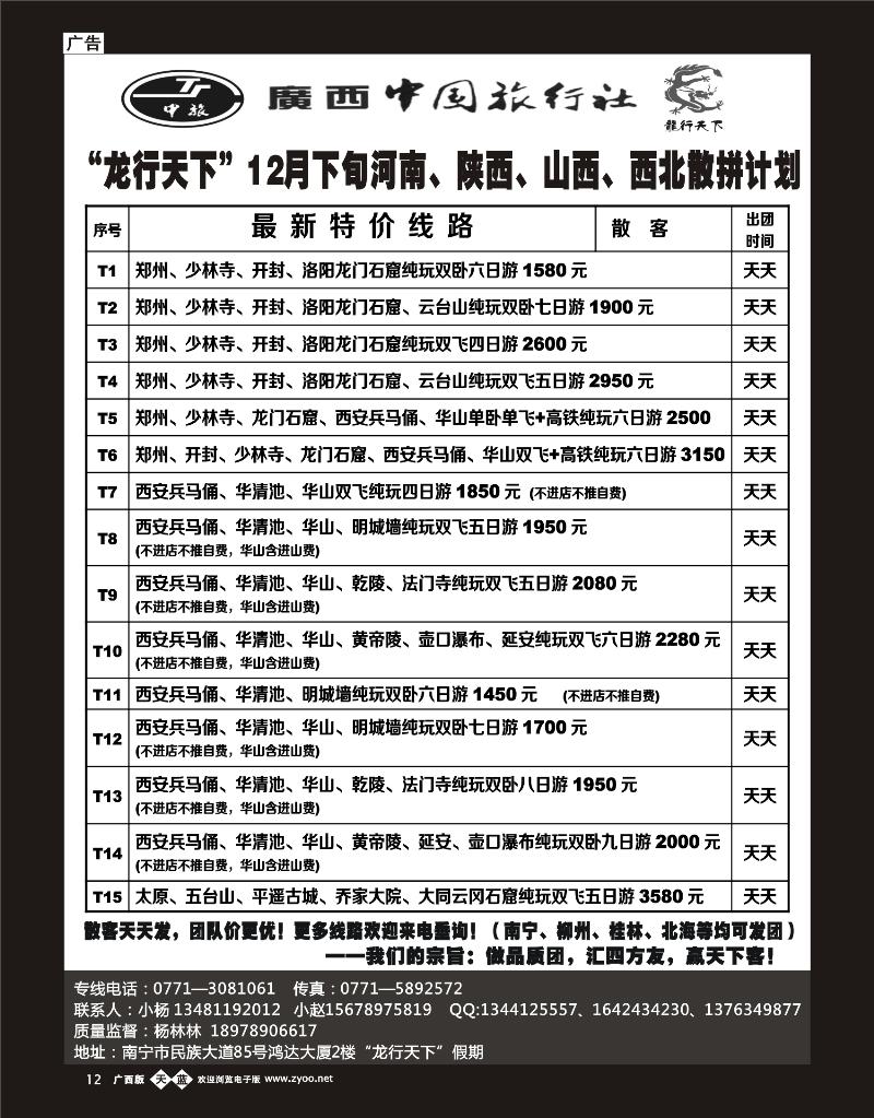 单彩天蓝b12“龙行天下”12月下旬河南、陕西、山西、西北散拼计划