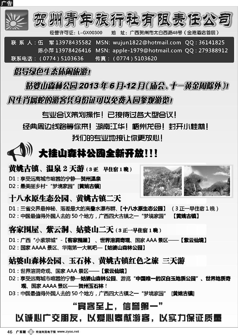 b46贺州青旅专业地接—（伍军）