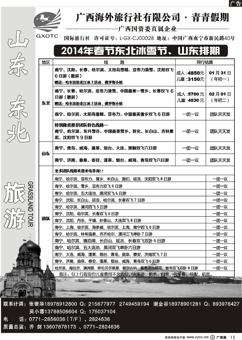 r15广西海外旅行社青青假期—山东东北专线