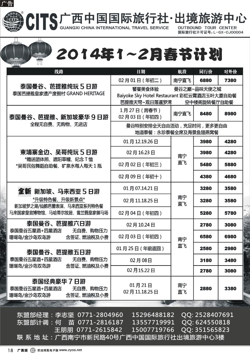 r18广西中国国际旅行社出境旅游中心—2014年1-2月东南亚春节计划