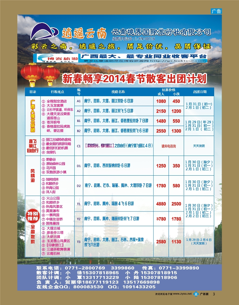 bb03云南境界国际旅行社有限公司（逍遥云南专线）