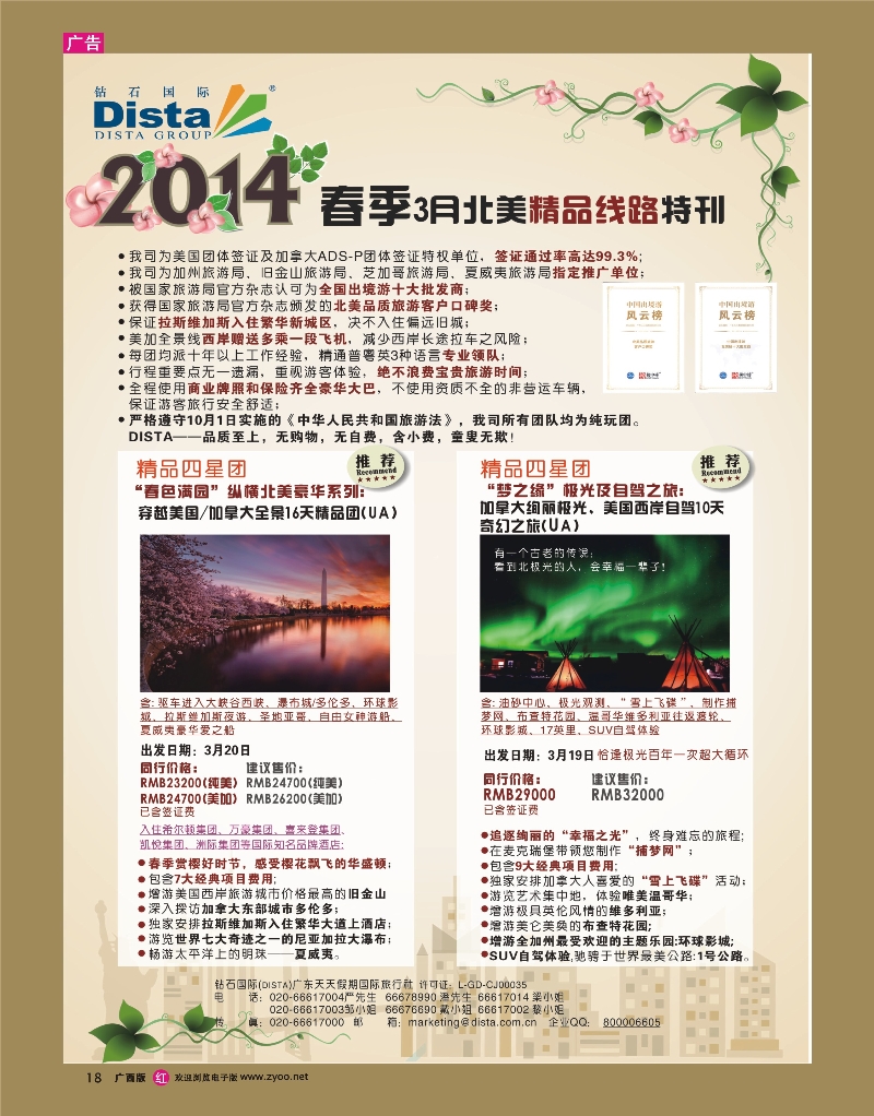 rr18DISTA钻石国际——20143月北美精品线路