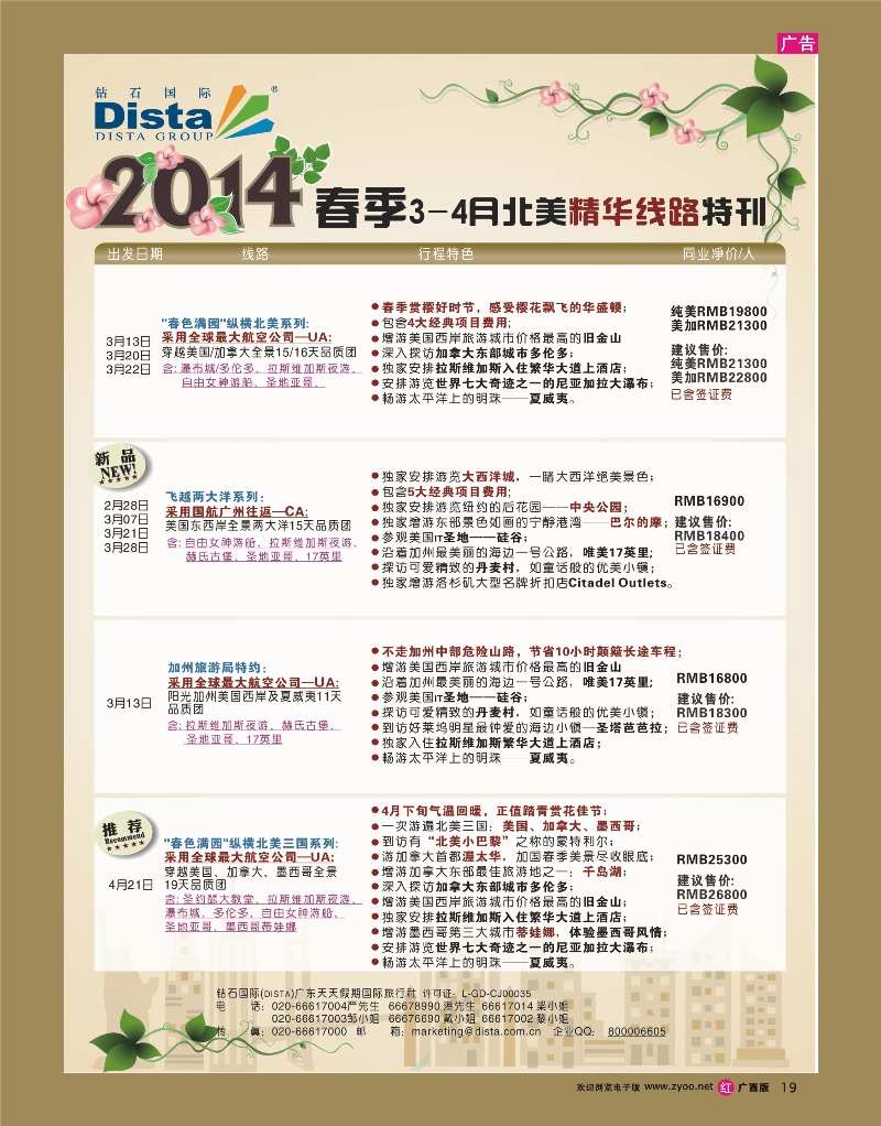 rr19DISTA钻石国际——2014--3-4月北美精华线路
