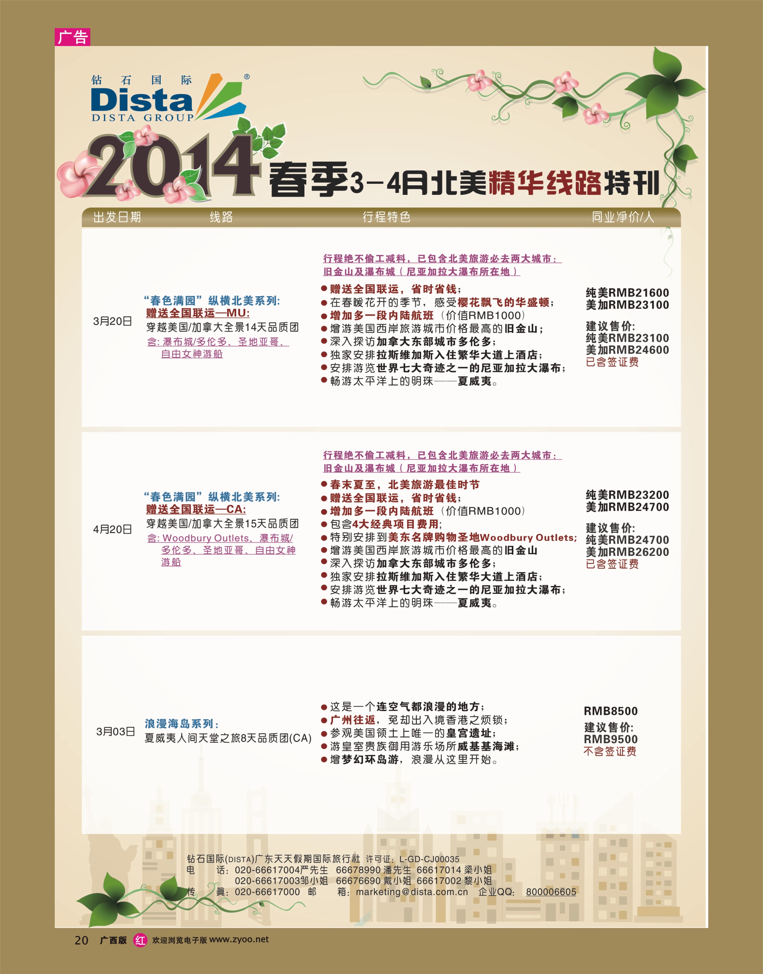 rr20DISTA钻石国际——2014--3-4月北美精华线路