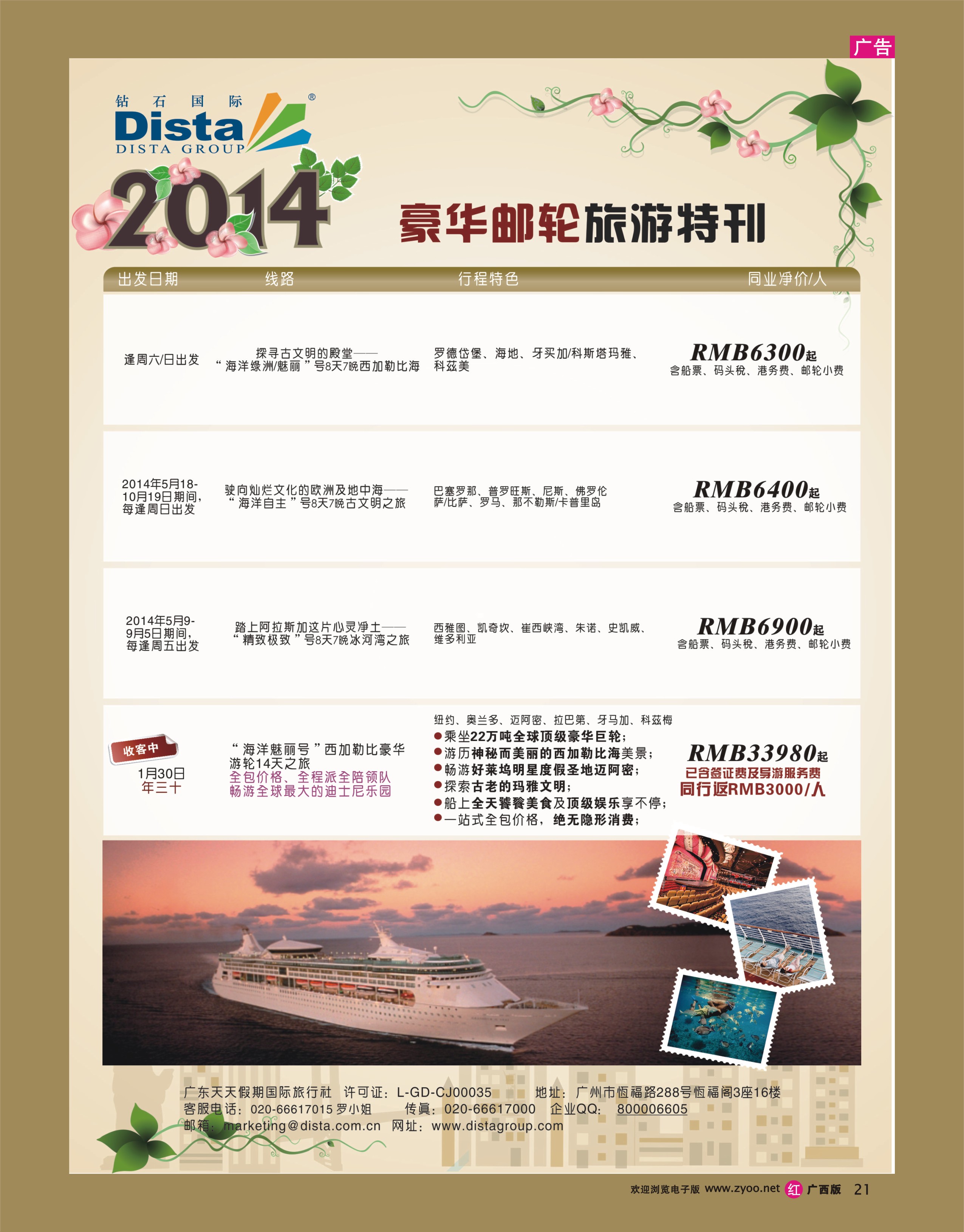 rr21DISTA钻石国际——2014豪华邮轮旅游线路