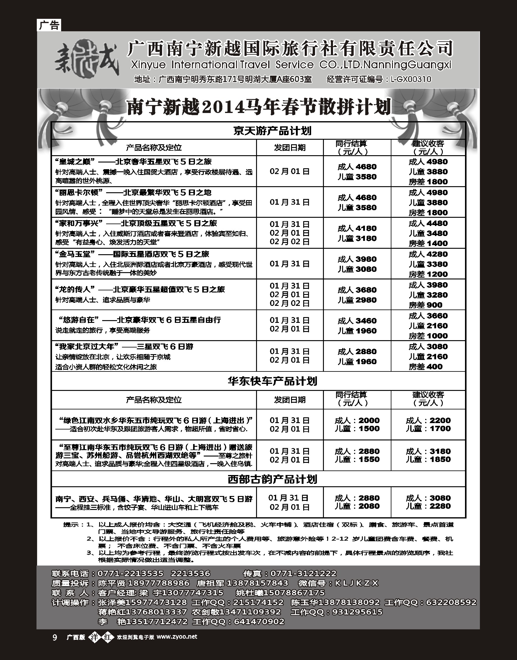 单彩洋红b09南宁新越国旅—京天游、华东快车