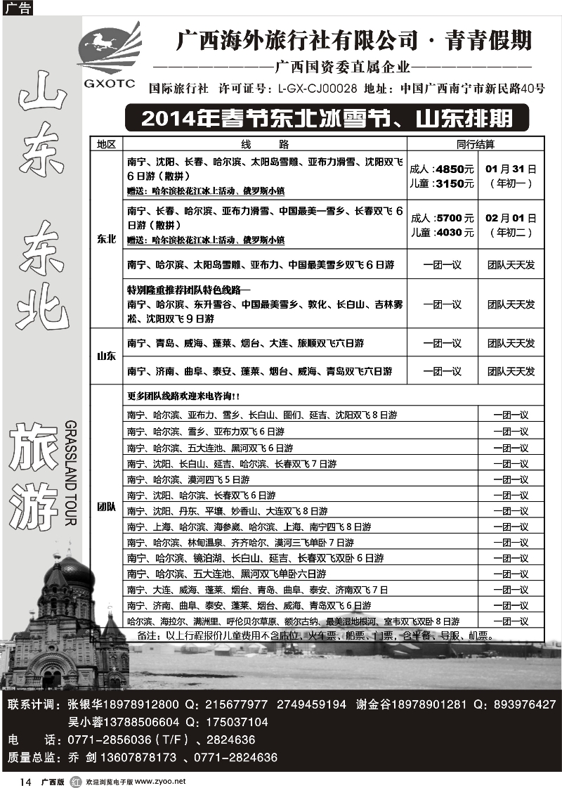 r14广西海外旅行社青青假期—山东东北专线
