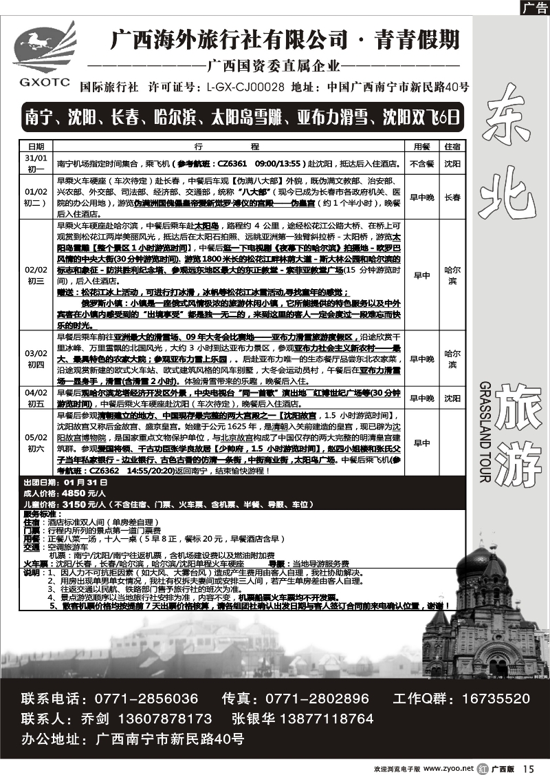 r15广西海外旅行社青青假期—山东东北专线