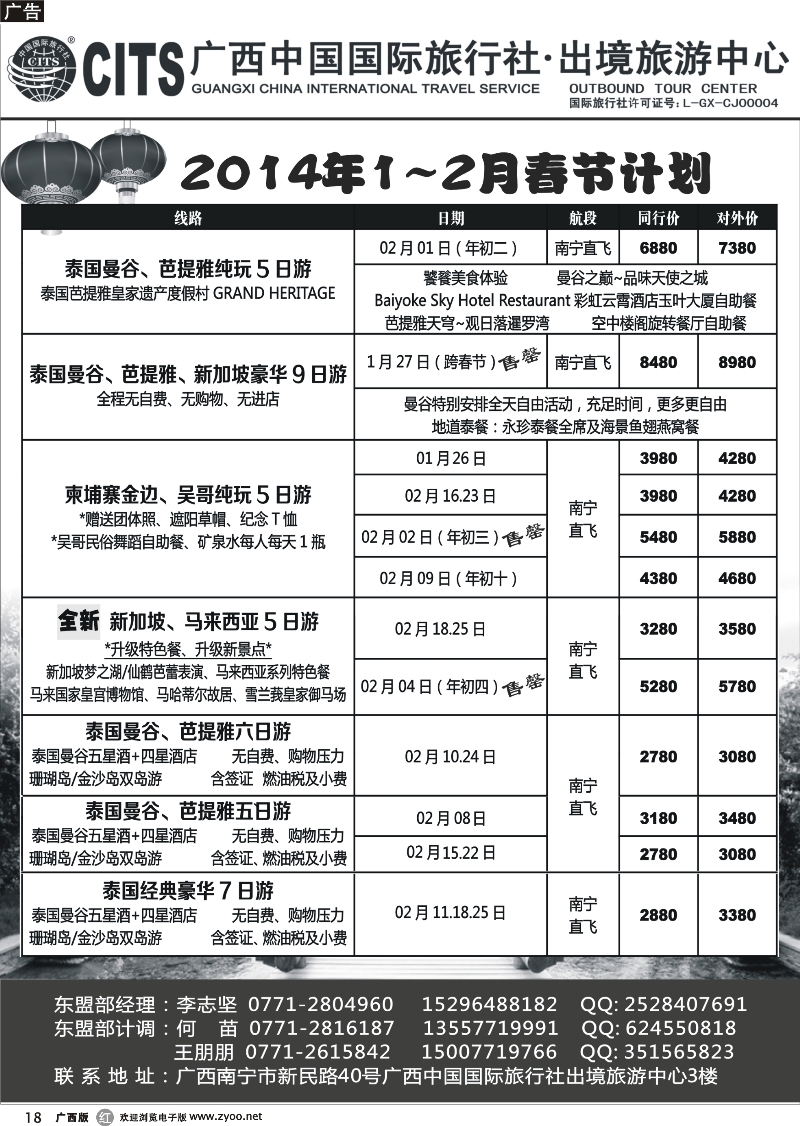 r18广西中国国际旅行社出境旅游中心—2014年1-2月东南亚春节计划