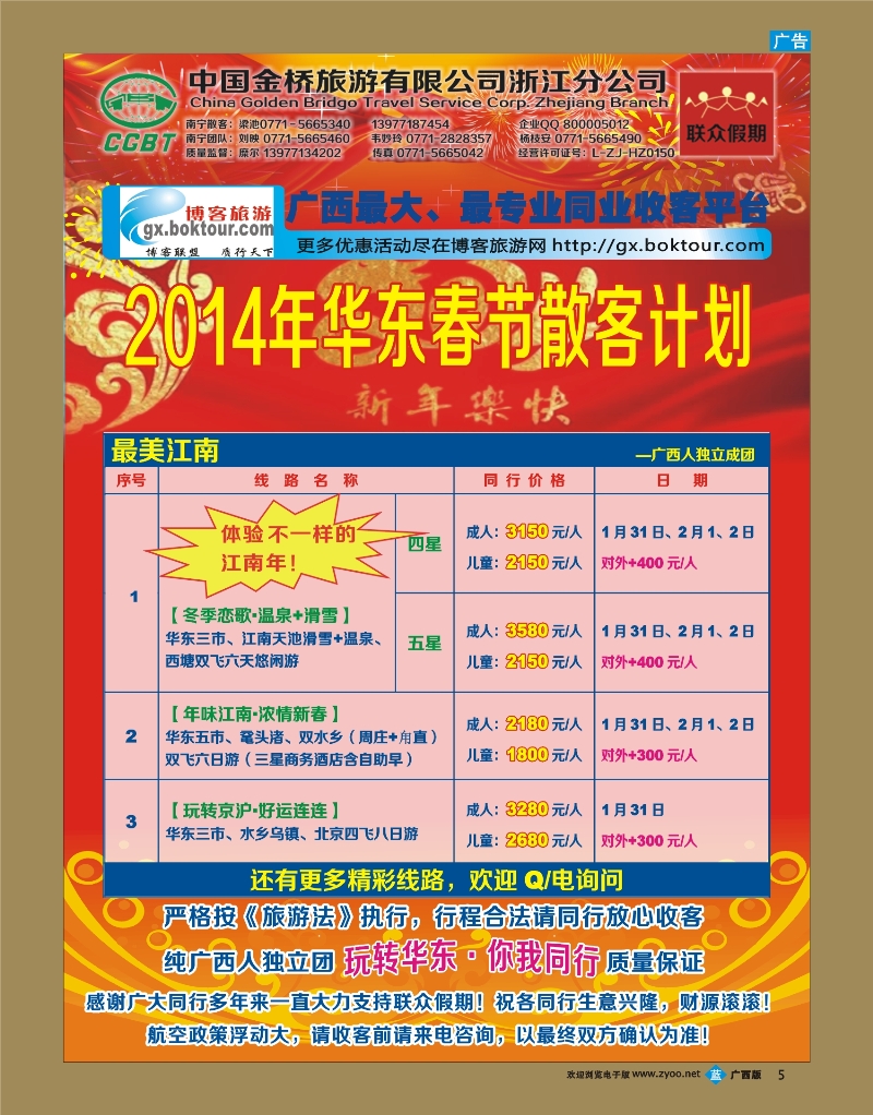 bb05杭州联众春节散客计划