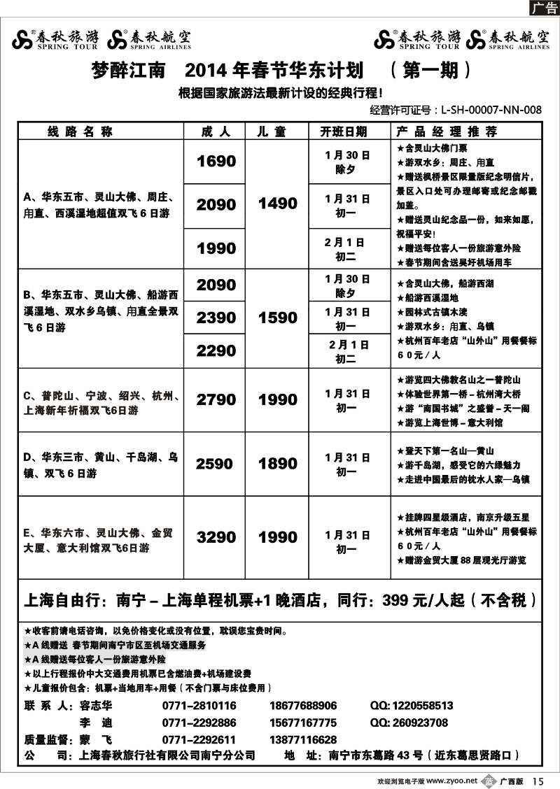 bb15春秋旅游--2014年春节华东计划及行程
